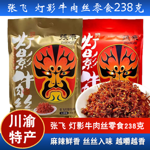 张飞灯影牛肉丝238g四川特产独立包装五香麻辣牛肉零食小吃