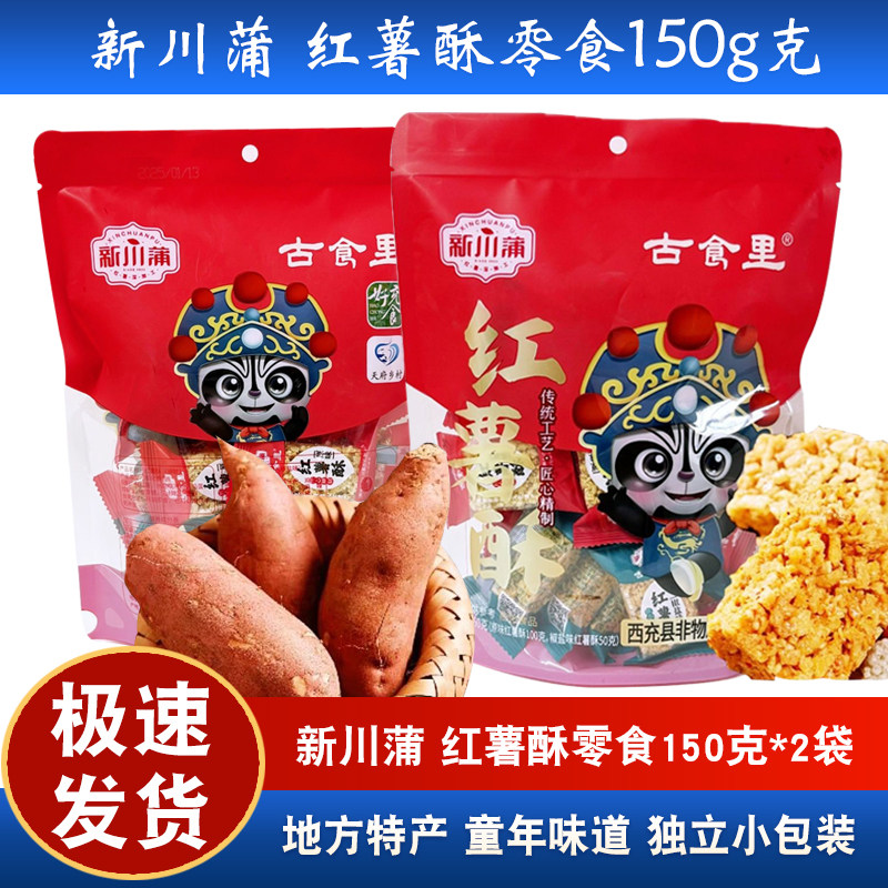 四川特产新川蒲红薯酥150g西充县非物质文化遗产小包装