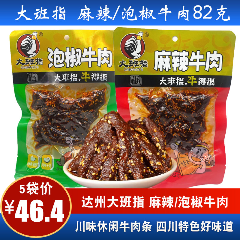 大班指麻辣牛肉82g*5袋四川泡椒味牛肉干麻辣零食达州特产小吃