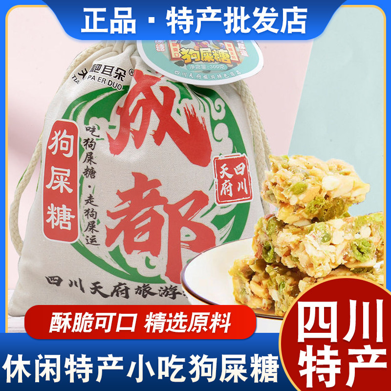 四川特产天府耙耳朵成都狗屎糖原味300g祝福糖幸运好运糖袋装系列