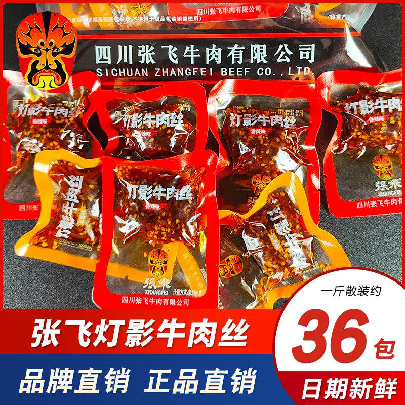 【成都发货】张飞灯影牛肉丝麻辣零食小吃休闲食品小包装香辣牛肉