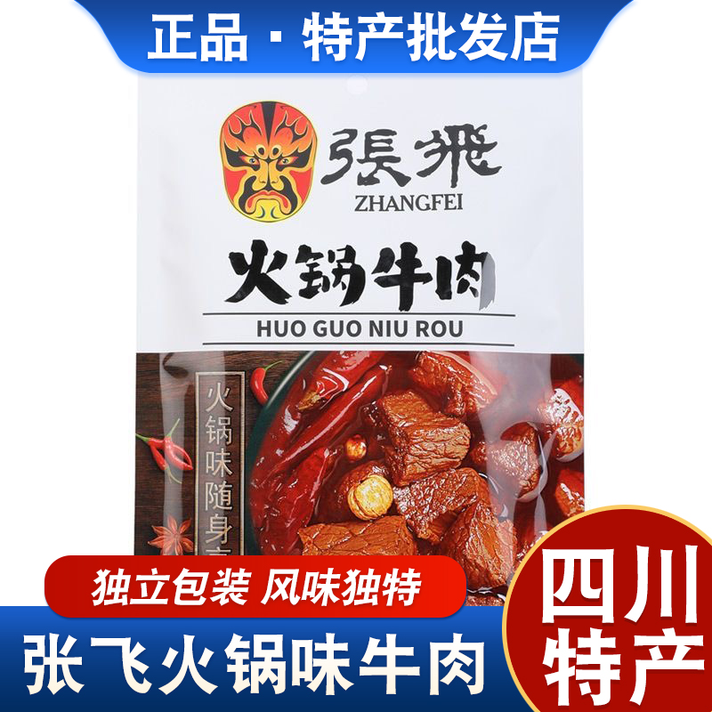 张飞火锅牛肉独立小包装休闲解馋追剧小零食四川特产