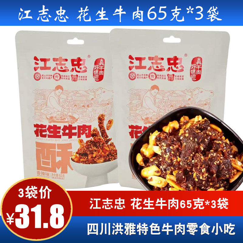 四川特产江志忠花生牛肉非遗牛肉干花生酥脆休闲零食香辣味牛肉