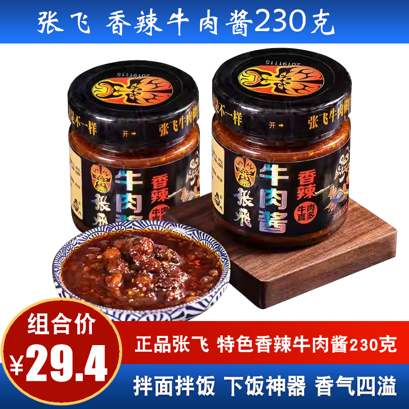 张飞牛肉酱230g*2下饭酱香辣牛肉酱学生拌饭酱香菇牛肉酱四川特产