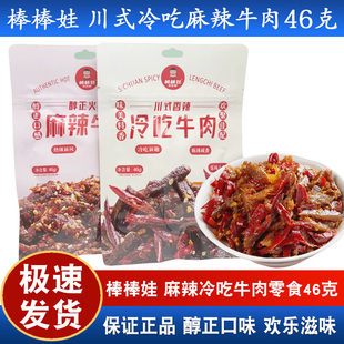 棒棒娃川式 5袋四川特色零食小吃小袋解馋牛肉干 麻辣冷吃牛肉46g