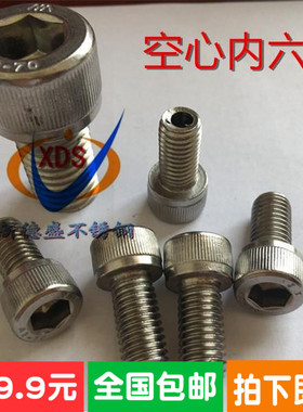 304不锈钢空心内六角螺丝 中空螺栓 灯具穿线螺钉通孔M46M8M10M20