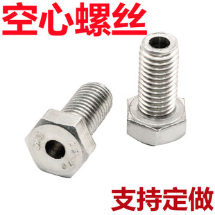304不锈钢外六角空心螺丝中空螺栓口罩机穿线通孔螺钉M6M8M10M126