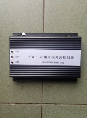 替代太原平阳KBGZ矿用永磁开关控制器驱动器