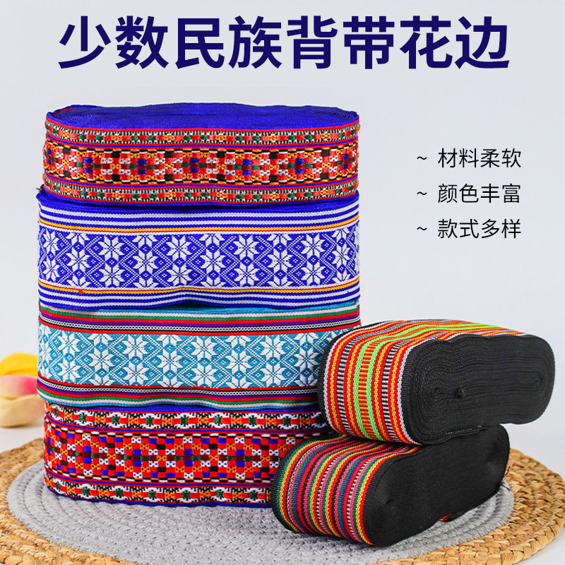 少数民族新款背带 苗族藏族传统老式带子专用花边 长约9.8米