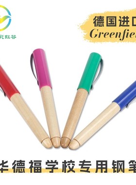华德福彩虹谷 Greenfield 书写钢笔墨水 华德福水笔  进口钢笔