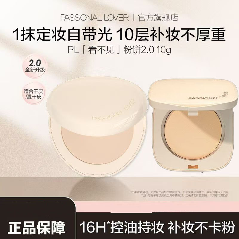 PL恋火看不见精华油粉饼持妆定妆散粉干皮遮瑕不脱妆