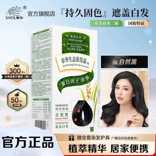 章华生态染发剂纯黑色天然植物抗过敏染发膏霜无氨旗舰店官方正品