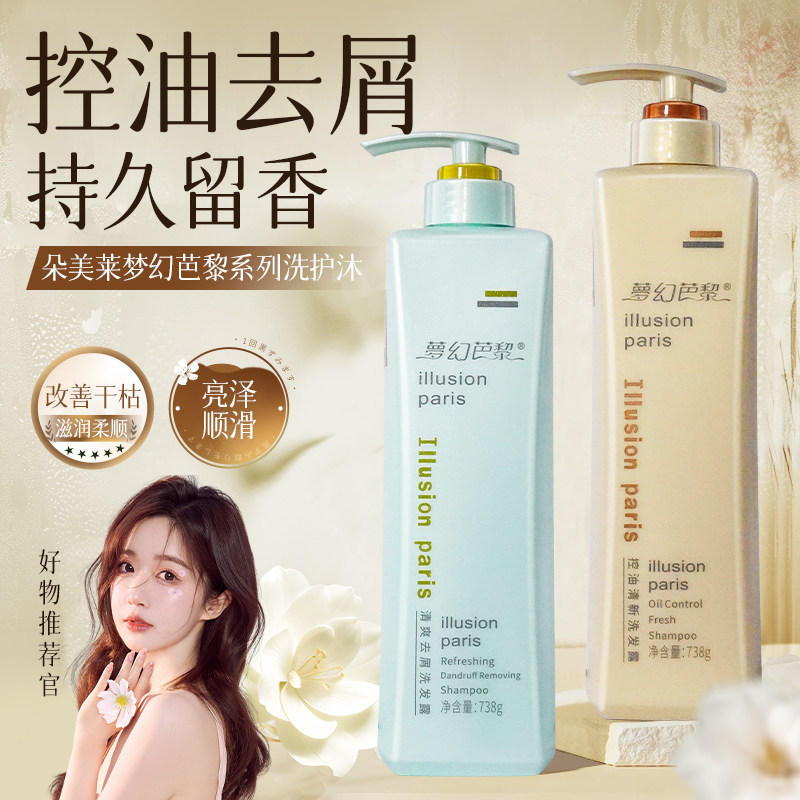 朵美莱梦幻巴黎洗发水滋润丝滑洗发露去屑控油修护护发素持久留香