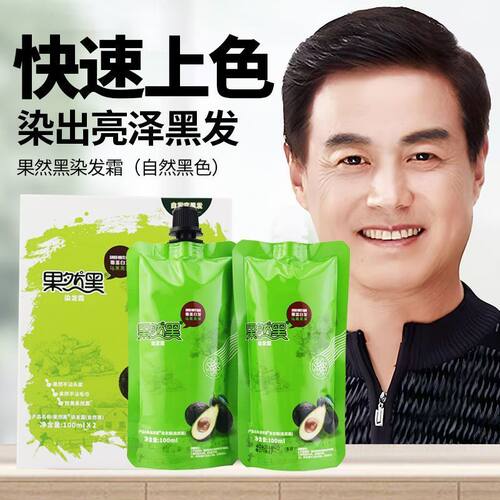 正品果然黑植物染发霜剂天然黑油清水染发膏纯黑色不沾头皮无刺激