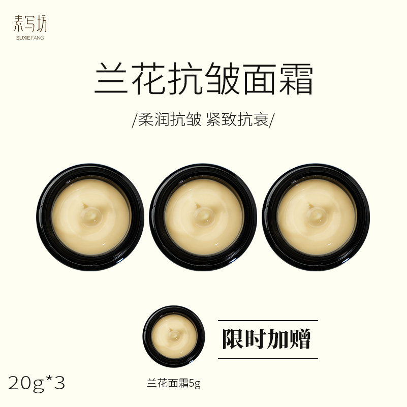 兰花紧致面霜  20g/瓶*3  三瓶为一组 素写·芳香实验室