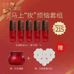 【马上玫烦恼】 玫瑰精油5ml*5 赠 ：新年福罐+面膜20粒