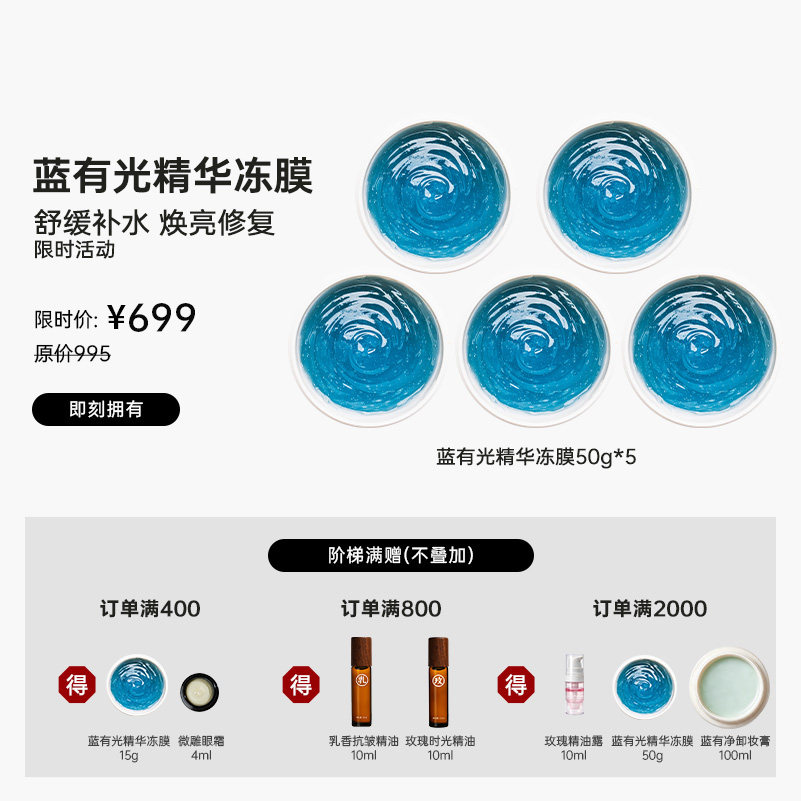 【双11限时低价】蓝有光精华冻膜50g*5 囤货装 补水保湿 嫩肤焕亮