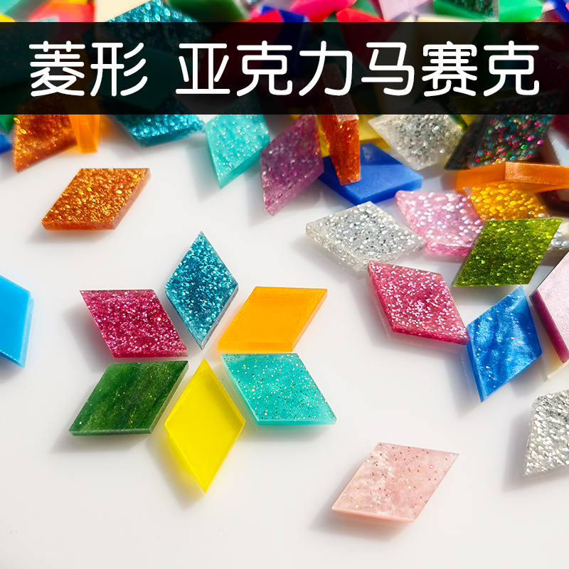 菱形亚克力马赛克彩色有机玻璃手工diy材料艺术儿童饰品杯垫烛台