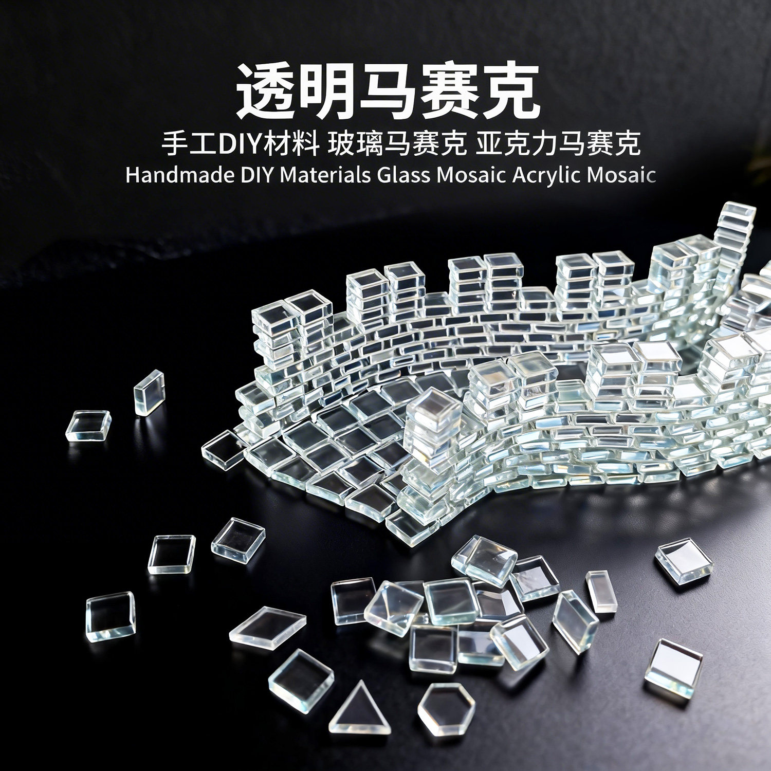 透明透光水晶玻璃马赛克手工diy颗粒创意美术材料立构作业小方块