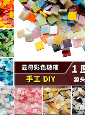 1厘米彩色玻璃片透光云母马赛克