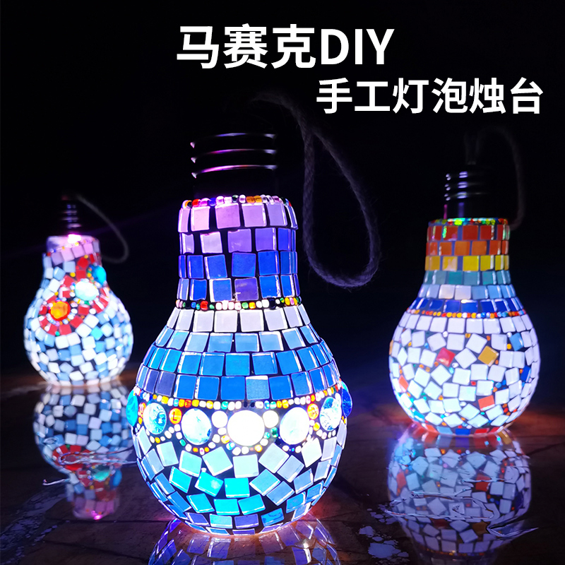 马赛克diy 灯泡烛台材料包手工制作亲子孩子益智玩具水晶玻璃礼物 玩具/童车/益智/积木/模型 手工创意粘贴类 原图主图