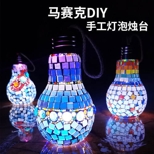 马赛克diy灯泡烛台玻璃材料包