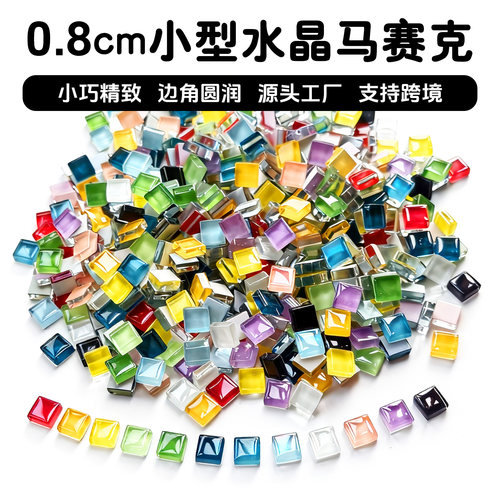 0.8cm小颗粒水晶马赛克 微型小号小型彩色玻璃特小迷你8mm手工DIY