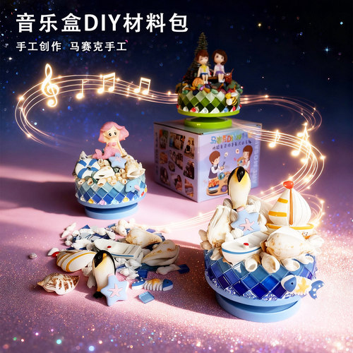 音乐盒手工马赛克DIY材料包