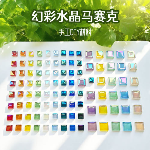 幻彩马赛克 手工DIY颗粒1200粒彩色水晶玻璃贴片手工亲子创意材料