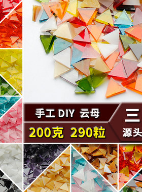 三角形马赛克diy云母片手工材料