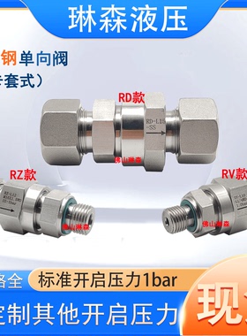 304不锈钢卡套单向阀RD/RZ/RV通气/水液体卡套螺母焊接头直通内丝