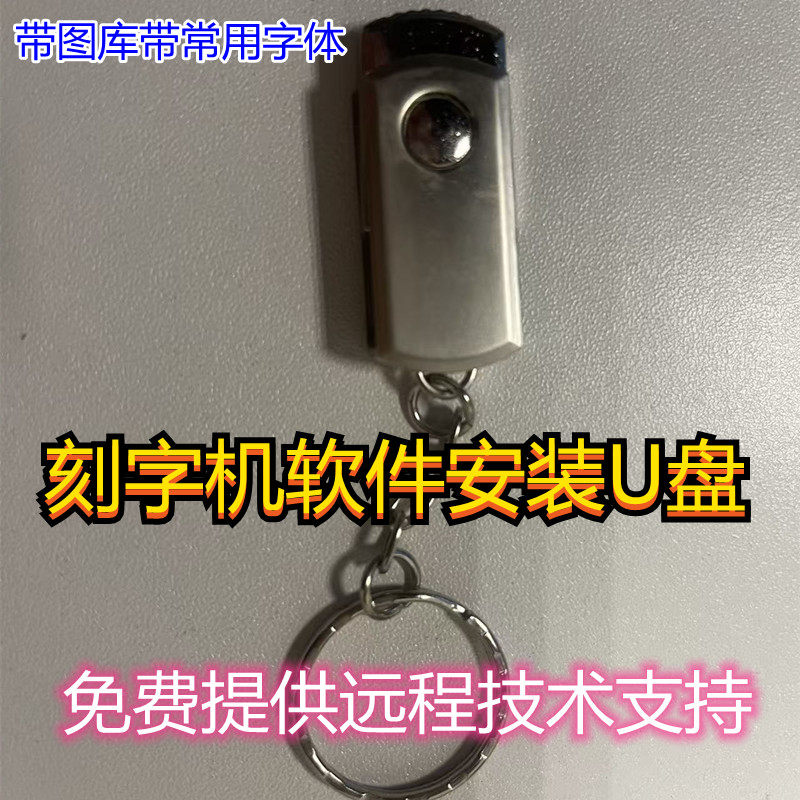 文泰雕刻2002软件刻绘2009刻字机软件远程安装带字体图库皮卡酷刻