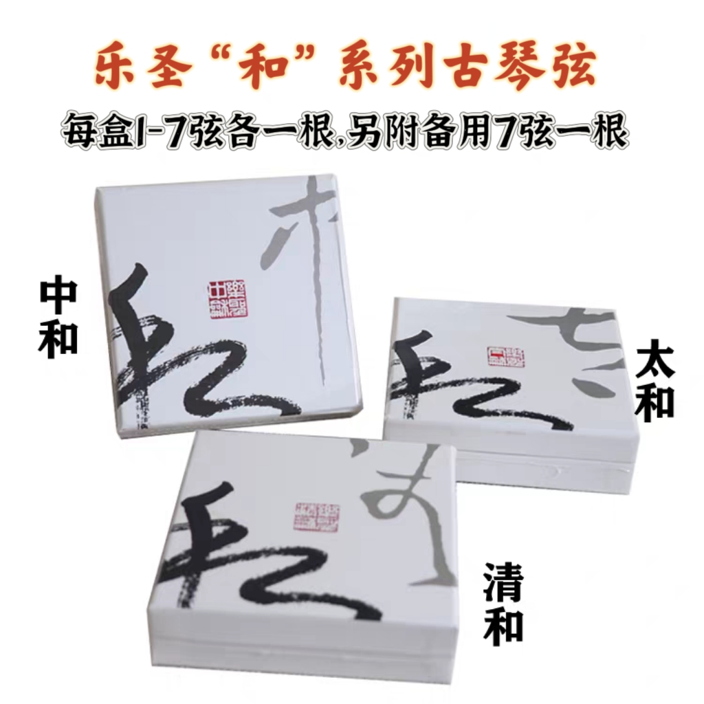 古琴弦乐圣和弦系列古琴弦钢丝弦中和清和太和打好蝇头琴弦