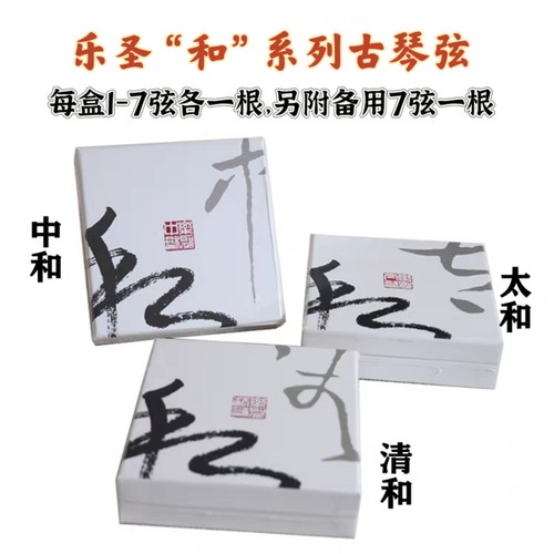 乐圣古琴钢丝弦中和清和太和