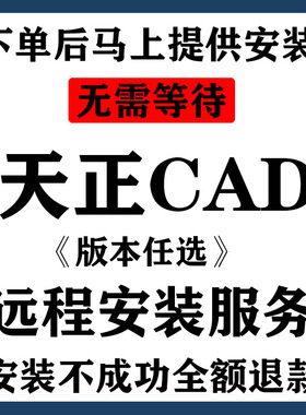 天正CAD2006-2023建筑软件远程下载安装 19 18 14 21暖电通气排水