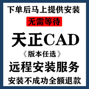 天正CAD2006-2023建筑软件远程下载安装 19 18 14 21暖电通气排水