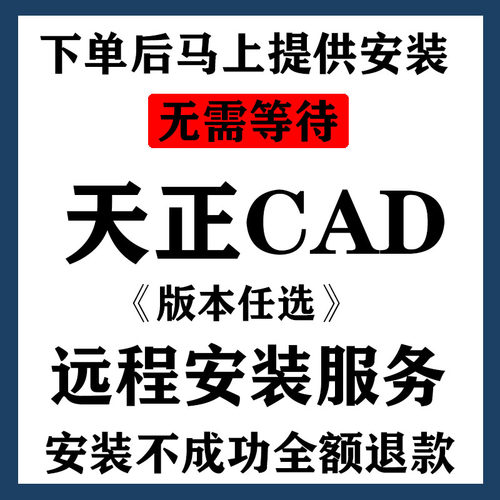 天正CAD2006-2023建筑软件远程下载安装 19 18 14 21暖电通气排水