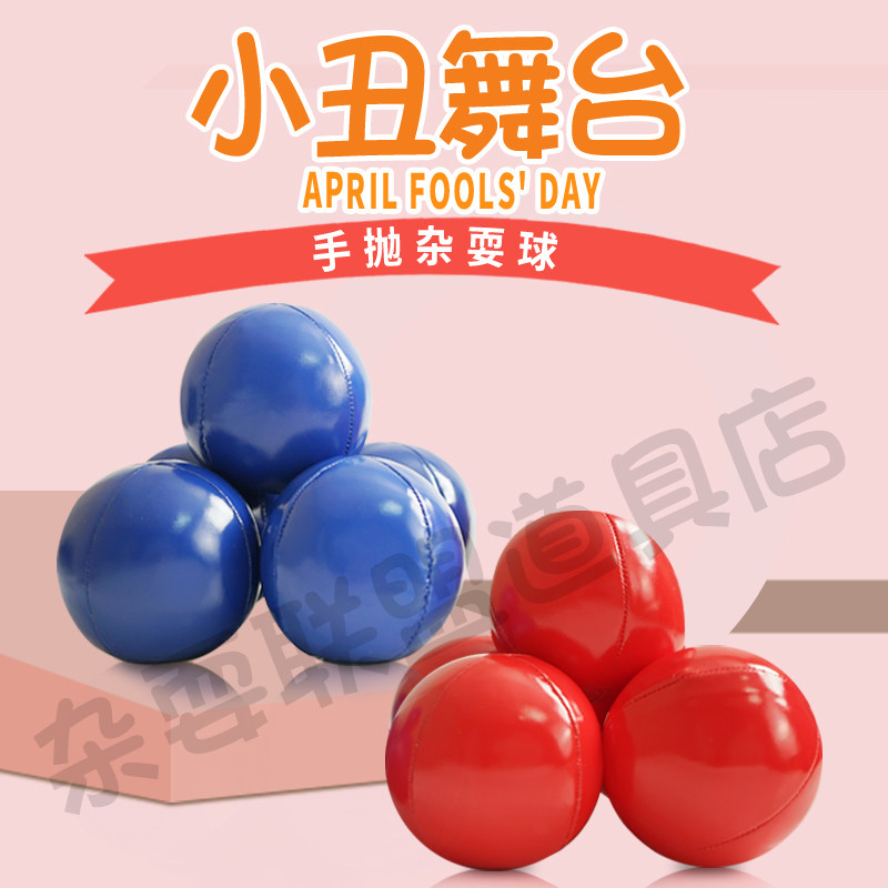包邮杂耍球手抛球手技球教学杂技球小丑表演jugglingball