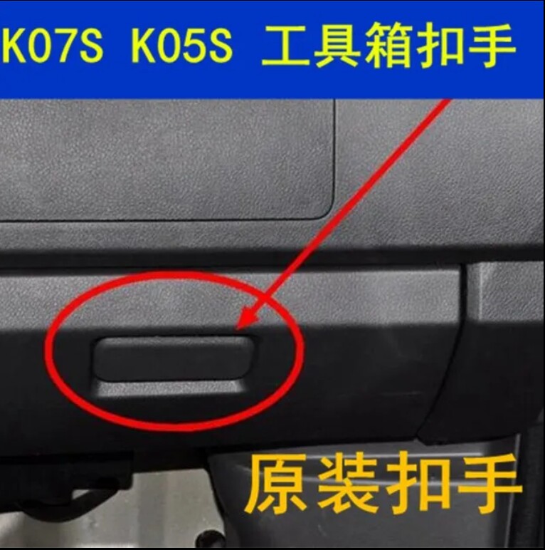 东风小康K07S 工具箱扣手 K05S杂物箱锁扣 储物盒拉手 原装配件
