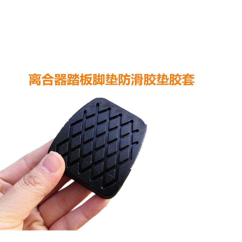 适配宝骏310W 360 510 330刹车脚踏皮离合器踏板脚垫防滑胶垫胶套