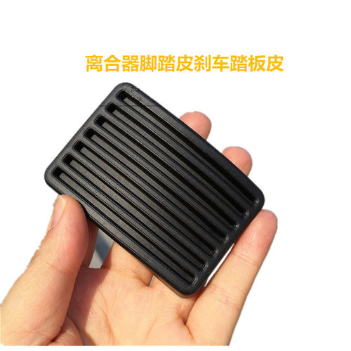 离合器脚踏皮刹车踏板皮防滑胶