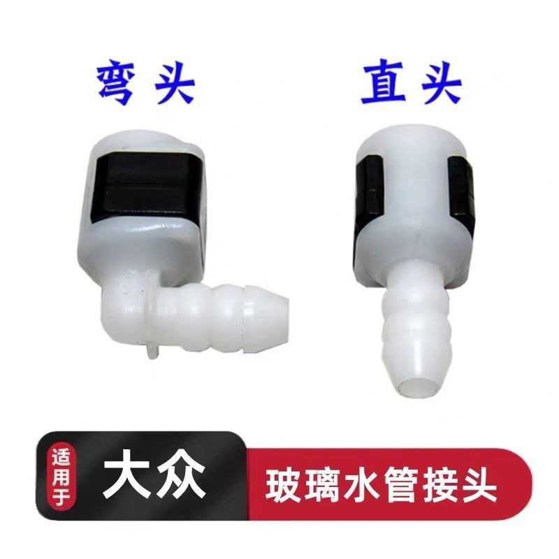 适配大众新款捷达新桑塔纳玻璃喷水管雨刷水嘴接头直头弯头配件