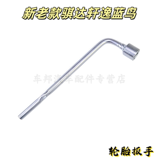 适配骐达轩逸蓝鸟天籁颐达逍客轮胎螺丝扳手螺帽套筒扳手套筒扳手