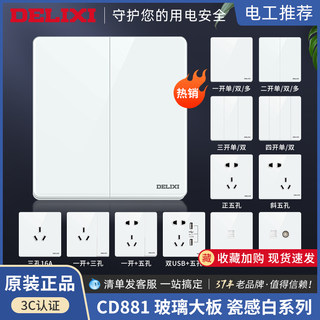 德力西CD881瓷感白86型家用面板墙壁开关电源插座按钮