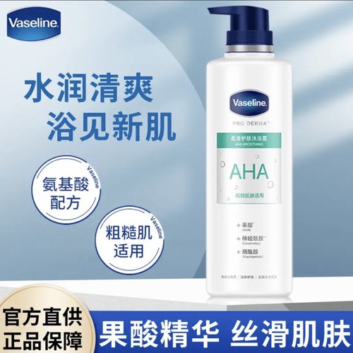 凡士林5号AHA果酸柔滑护肤沐浴露