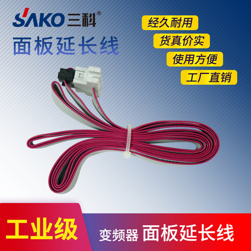 SAKO三科变频器专用面板延长线