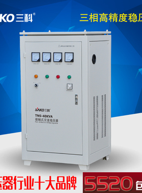 三科TNS-40KVA 40000W机电设备数控机床电梯三相380v全自动稳压器