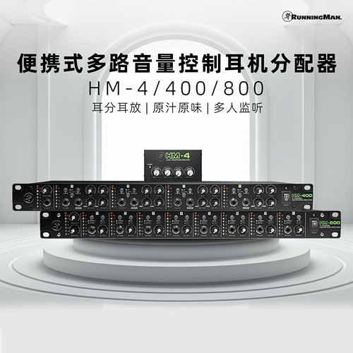 美奇HM-4/HM-400/800耳机放大器