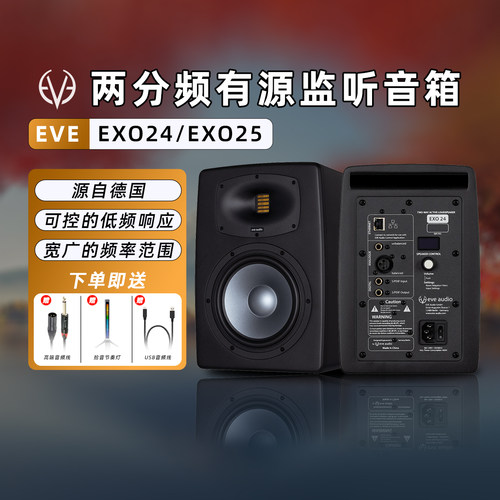 EVEAudioEXO24EXO25监听音箱
