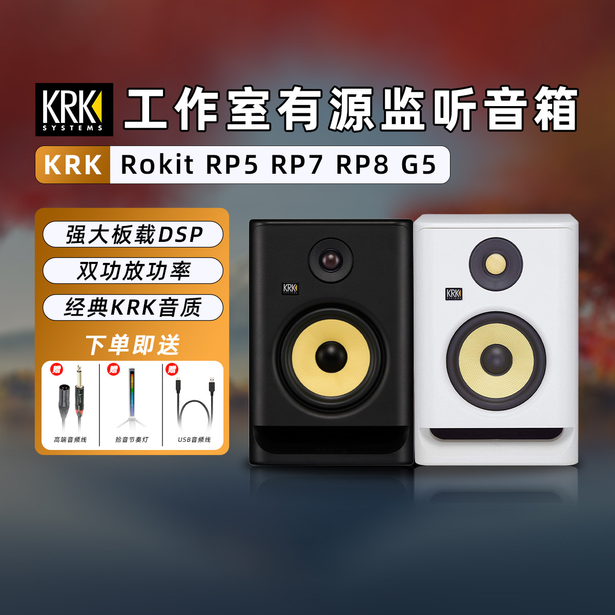 国行正品新款KRK Rokit RP5 RP7 RP8 G5工作室有源监听音箱DJ打碟